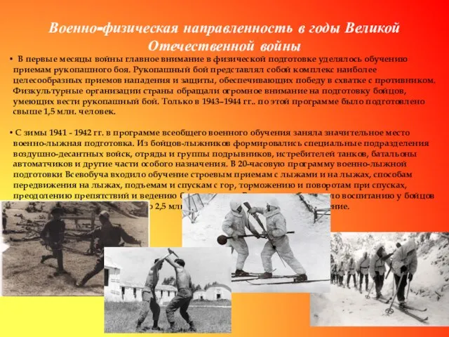 Военно-физическая направленность в годы Великой Отечественной войны В первые месяцы войны главное