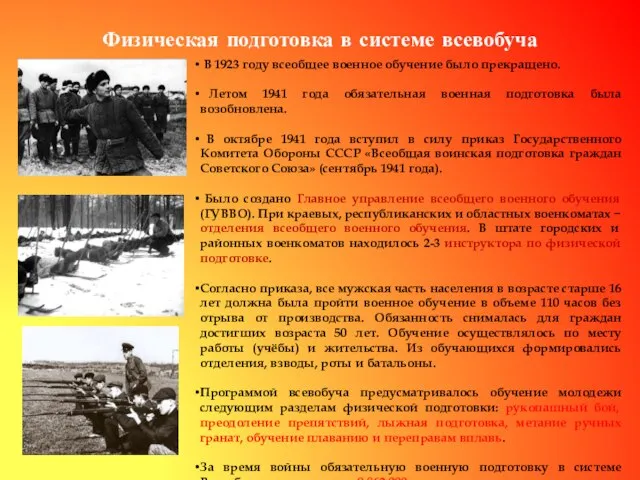 Физическая подготовка в системе всевобуча В 1923 году всеобщее военное обучение было