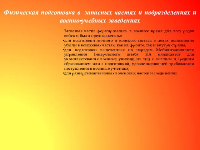 Физическая подготовка в запасных частях и подразделениях и военно-учебных заведениях Запасные части