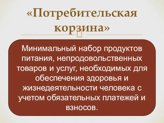 «Потребительская корзина» Минимальный набор продуктов питания, непродовольственных товаров и услуг, необходимых для