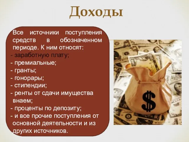 Доходы Все источники поступления средств в обозначенном периоде. К ним относят: заработную