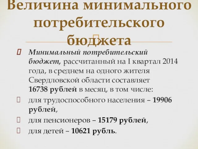 Минимальный потребительский бюджет, рассчитанный на I квартал 2014 года, в среднем на