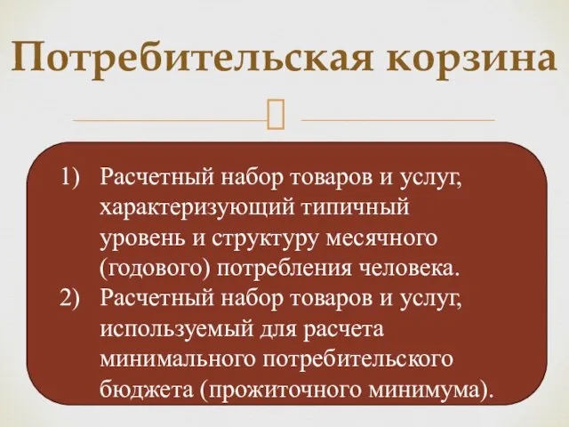 Потребительская корзина Расчетный набор товаров и услуг, характеризующий типичный уровень и структуру