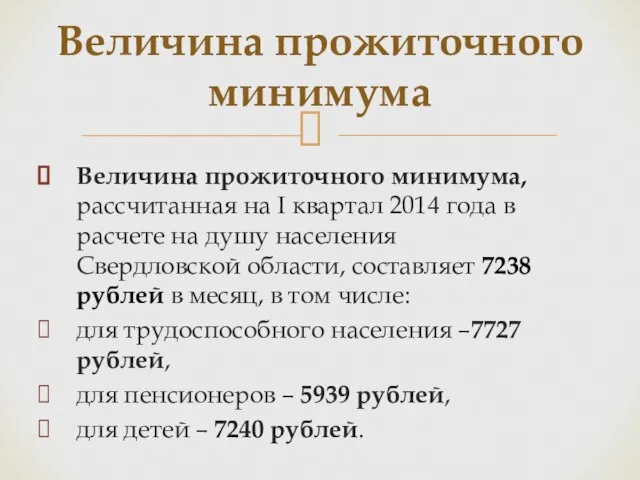 Величина прожиточного минимума, рассчитанная на I квартал 2014 года в расчете на