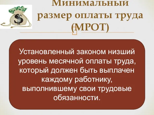 Минимальный размер оплаты труда (МРОТ) Установленный законом низший уровень месячной оплаты труда,