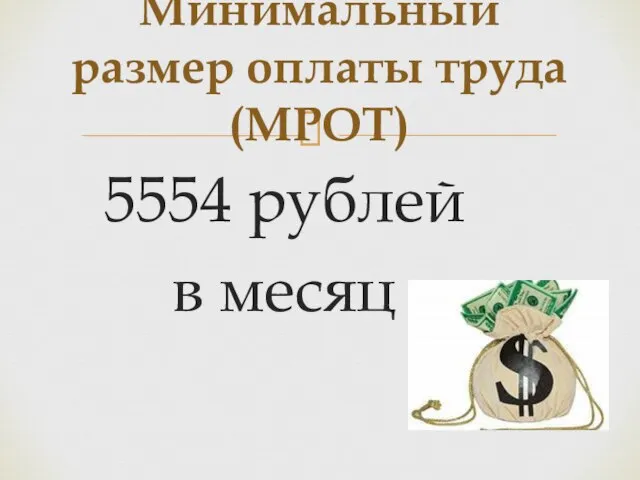 5554 рублей в месяц Минимальный размер оплаты труда (МРОТ)