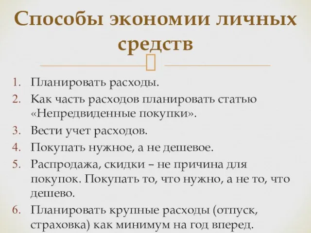 Планировать расходы. Как часть расходов планировать статью «Непредвиденные покупки». Вести учет расходов.