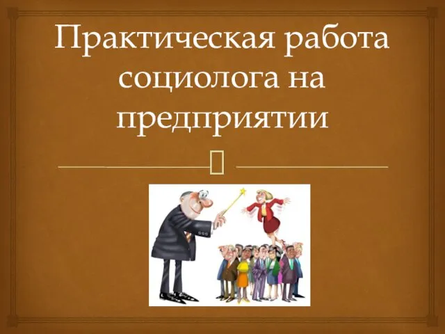 Практическая работа социолога на предприятии