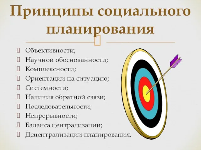 Объективности; Научной обоснованности; Комплексности; Ориентации на ситуацию; Системности; Наличия обратной связи; Последовательности;