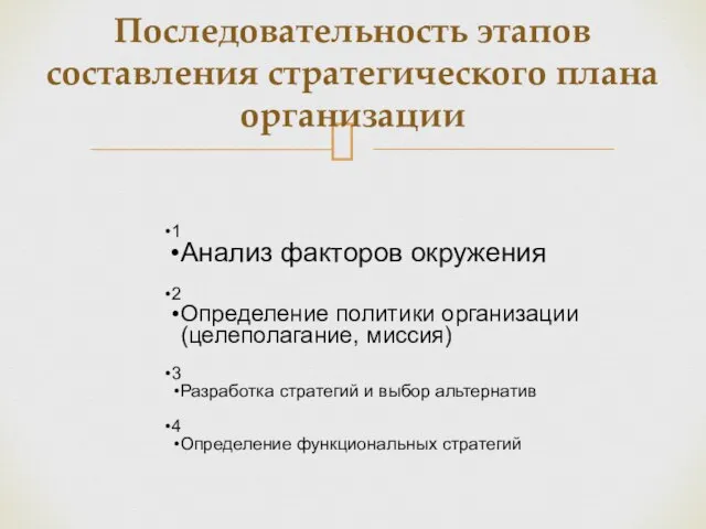 Последовательность этапов составления стратегического плана организации 1 Анализ факторов окружения 2 Определение