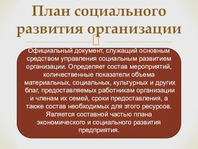 План социального развития организации Официальный документ, служащий основным средством управления социальным развитием