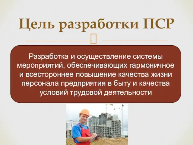 Цель разработки ПСР Разработка и осуществление системы мероприятий, обеспечивающих гармоничное и всестороннее