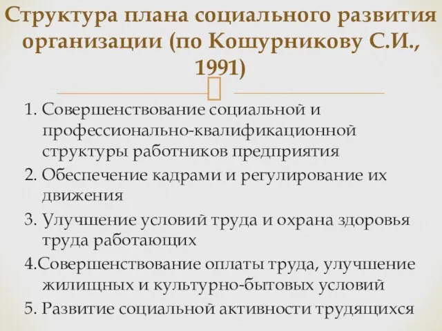 1. Совершенствование социальной и профессионально-квалификационной структуры работников предприятия 2. Обеспечение кадрами и