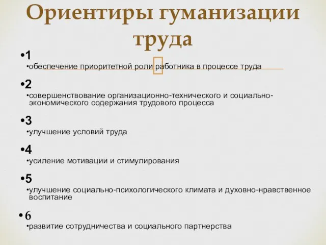 Ориентиры гуманизации труда 1 обеспечение приоритетной роли работника в процессе труда 2