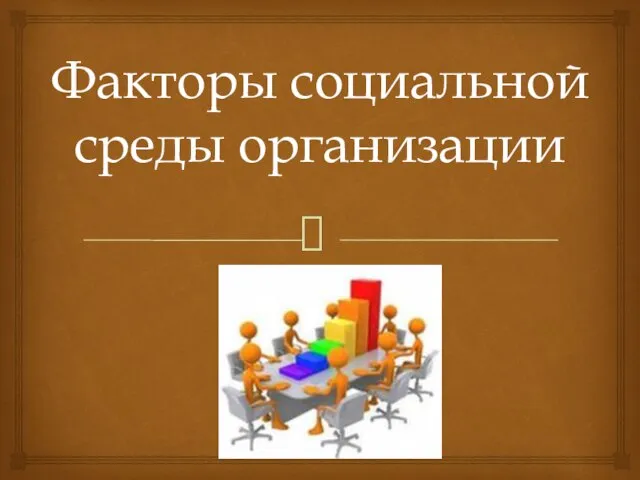 Факторы социальной среды организации