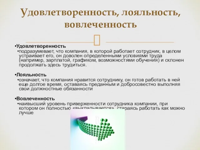 Удовлетворенность, лояльность, вовлеченность Удовлетворенность подразумевает, что компания, в которой работает сотрудник, в