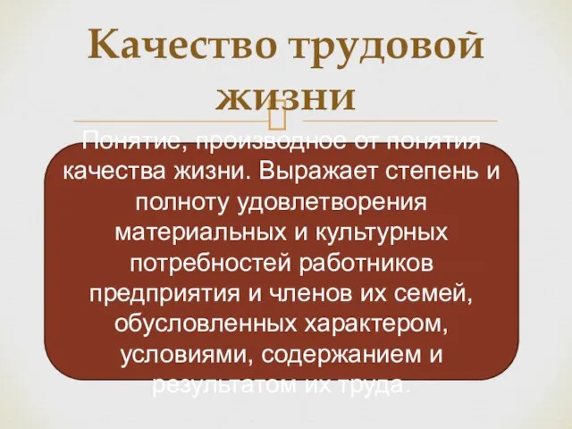 Качество трудовой жизни Понятие, производное от понятия качества жизни. Выражает степень и