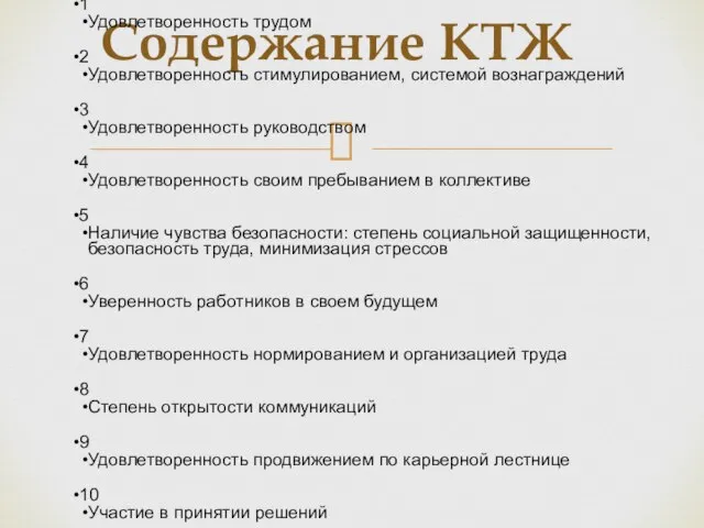 Содержание КТЖ 1 Удовлетворенность трудом 2 Удовлетворенность стимулированием, системой вознаграждений 3 Удовлетворенность