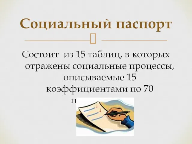 Состоит из 15 таблиц, в которых отражены социальные процессы, описываемые 15 коэффициентами