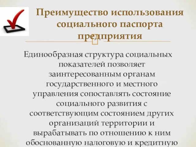 Единообразная структура социальных показателей позволяет заинтересованным органам государственного и местного управления сопоставлять