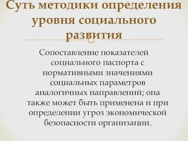 Сопоставление показателей социального паспорта с нормативными значениями социальных параметров аналогичных направлений; она