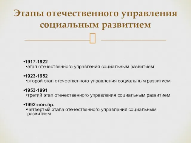 Этапы отечественного управления социальным развитием 1917-1922 этап отечественного управления социальным развитием 1923-1952