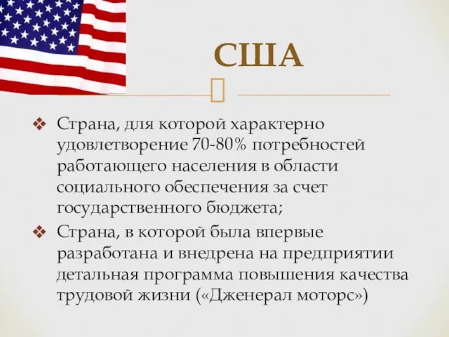 Страна, для которой характерно удовлетворение 70-80% потребностей работающего населения в области социального