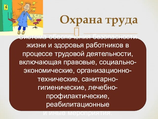 Охрана труда Система обеспечения безопасности жизни и здоровья работников в процессе трудовой