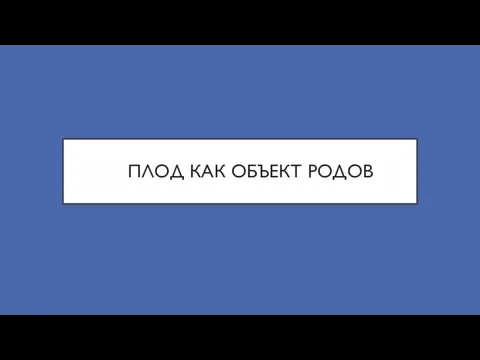 ПЛОД КАК ОБЪЕКТ РОДОВ