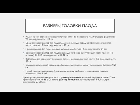 РАЗМЕРЫ ГОЛОВКИ ПЛОДА Малый косой размер (от подзатылочной ямки до переднего угла