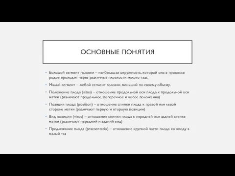 ОСНОВНЫЕ ПОНЯТИЯ Большой сегмент головки – наибольшая окружность, которой она в процессе