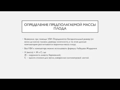 ОПРЕДЕЛЕНИЕ ПРЕДПОЛАГАЕМОЙ МАССЫ ПЛОДА Возможно при помощи УЗИ. Определяется бипариетальный размер (от