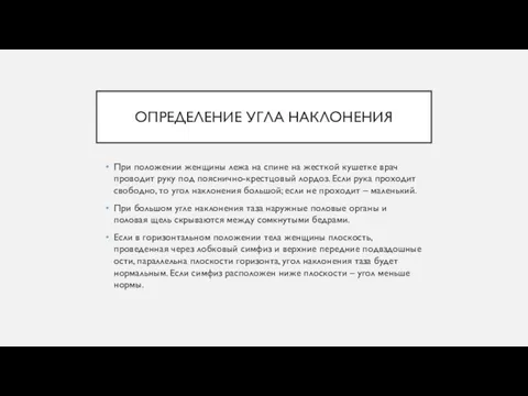 ОПРЕДЕЛЕНИЕ УГЛА НАКЛОНЕНИЯ При положении женщины лежа на спине на жесткой кушетке