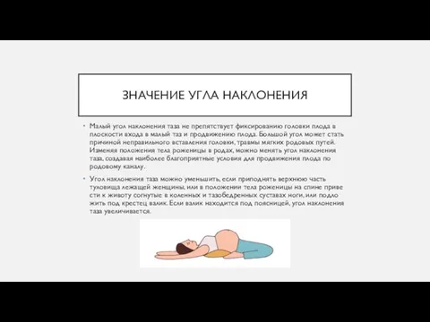 ЗНАЧЕНИЕ УГЛА НАКЛОНЕНИЯ Малый угол наклонения таза не препятствует фиксированию головки плода