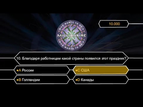 10. Благодаря работницам какой страны появился этот праздник? ●А России ●C США