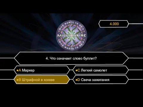 4. Что означает слово буллит? ●А Маркер ●C Легкий самолет ●B Штрафной