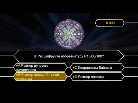 8. Расшифруйте аббревиатуру R13/60/180? ●А Размер рулевого наконечника ●C Координаты Байкала ●B