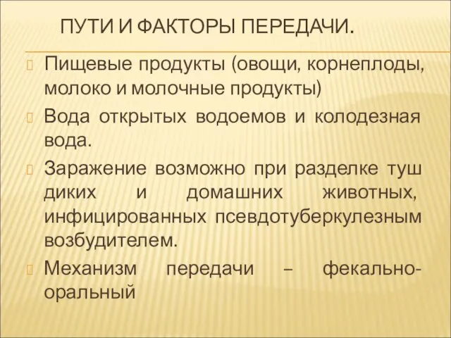 ПУТИ И ФАКТОРЫ ПЕРЕДАЧИ. Пищевые продукты (овощи, корнеплоды, молоко и молочные продукты)