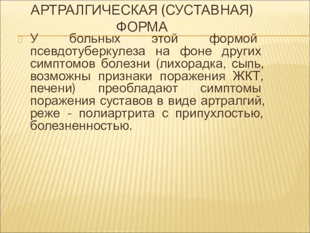 АРТРАЛГИЧЕСКАЯ (СУСТАВНАЯ) ФОРМА У больных этой формой псевдотуберкулеза на фоне других симптомов