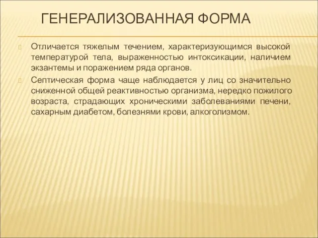 ГЕНЕРАЛИЗОВАННАЯ ФОРМА Отличается тяжелым течением, характеризующимся высокой температурой тела, выраженностью интоксикации, наличием