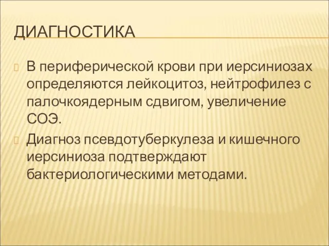 ДИАГНОСТИКА В периферической крови при иерсиниозах определяются лейкоцитоз, нейтрофилез с палочкоядерным сдвигом,