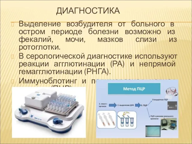 ДИАГНОСТИКА Выделение возбудителя от больного в остром периоде болезни возможно из фекалий,