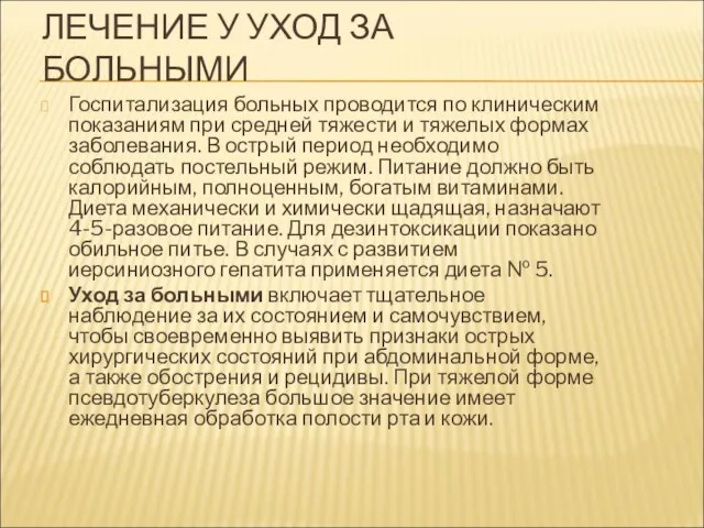 ЛЕЧЕНИЕ У УХОД ЗА БОЛЬНЫМИ Госпитализация больных проводится по клиническим показаниям при