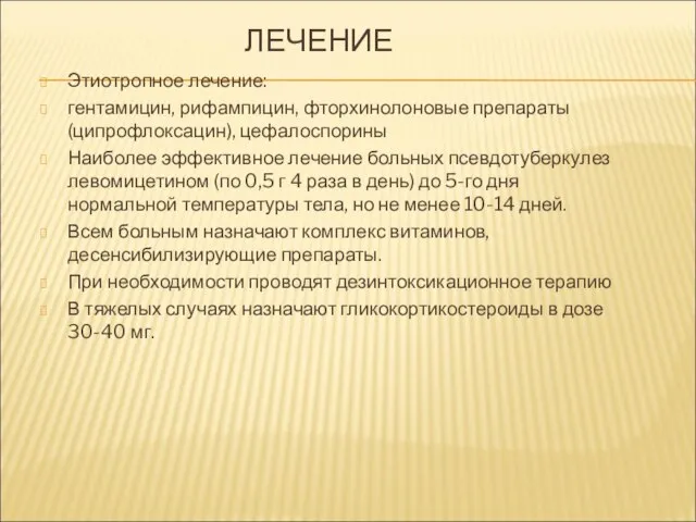 ЛЕЧЕНИЕ Этиотропное лечение: гентамицин, рифампицин, фторхинолоновые препараты (ципрофлоксацин), цефалоспорины Наиболее эффективное лечение