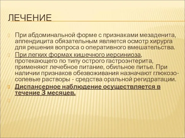 ЛЕЧЕНИЕ При абдоминальной форме с признаками мезаденита, аппендицита обязательным является осмотр хирурга