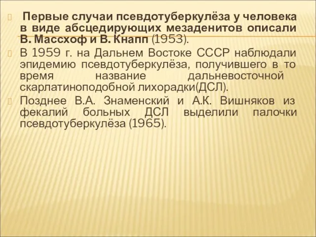 Первые случаи псевдотуберкулёза у человека в виде абсцедирующих мезаденитов описали В. Массхоф