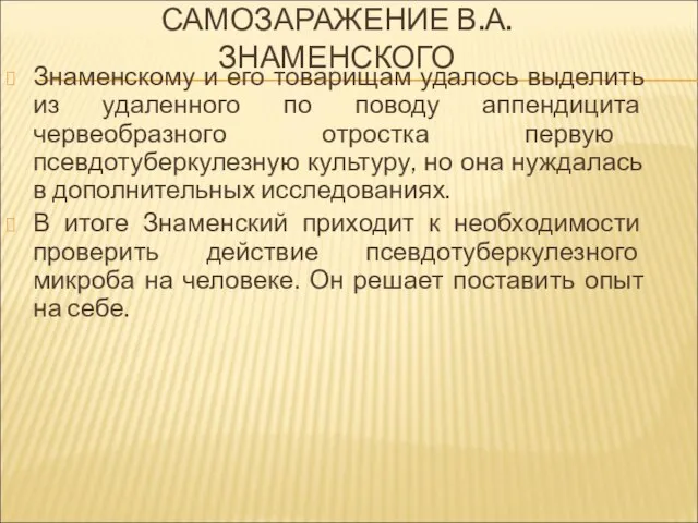 САМОЗАРАЖЕНИЕ В.А. ЗНАМЕНСКОГО Знаменскому и его товарищам удалось выделить из удаленного по