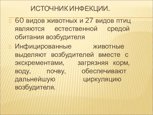 ИСТОЧНИК ИНФЕКЦИИ. 60 видов животных и 27 видов птиц являются естественной средой