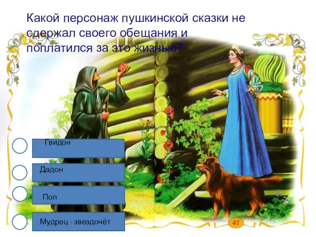 Какой персонаж пушкинской сказки не сдержал своего обещания и поплатился за это