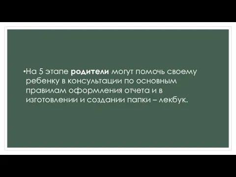 На 5 этапе родители могут помочь своему ребенку в консультации по основным